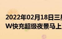 2022年02月18日三星S10用户超级福利！25W快充超级夜景马上更新