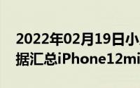 2022年02月19日小尺寸iPhone宽度厚度数据汇总iPhone12mini又香了