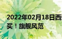 2022年02月18日西装暴徒一加6全系开放购买！旗舰风范