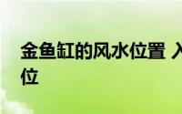 金鱼缸的风水位置 入口处鱼缸的风水位置财位