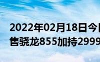 2022年02月18日今日上午10点小米9现货开售骁龙855加持2999元起