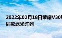 2022年02月18日荣耀V30系列拍照还有惊喜或用P30系列同款滤光阵列