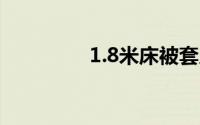 1.8米床被套尺寸是多少？