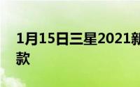 1月15日三星2021新机列表泄露你心意哪一款