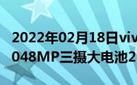 2022年02月18日vivoX27直降300！骁龙71048MP三摄大电池2698起