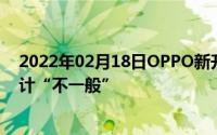 2022年02月18日OPPO新升降式摄像头外观专利曝光这设计“不一般”