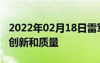 2022年02月18日雷军：发展制造业首先要靠创新和质量