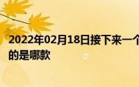 2022年02月18日接下来一个多月还有8款新机发布你最期待的是哪款