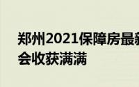 郑州2021保障房最新消息 看完之后 你一定会收获满满