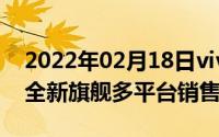 2022年02月18日vivoNEX3S开售首战告捷全新旗舰多平台销售额夺冠