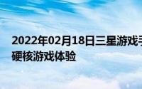 2022年02月18日三星游戏手柄专利曝光专为自家手机打造硬核游戏体验