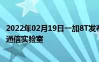 2022年02月19日一加8T发布前夕央视探访一加科技5G终端通信实验室