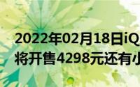 2022年02月18日iQOO手机骑士黑版本下月将开售4298元还有小惊喜