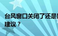 台风窗口关闭了还是留下了缺口如何防台风的建议？