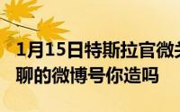 1月15日特斯拉官微关注了“唐僧”这些超无聊的微博号你造吗