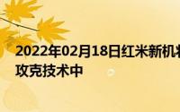 2022年02月18日红米新机将标配屏下摄像头卢伟冰：努力攻克技术中