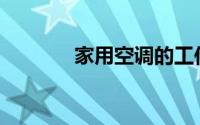 家用空调的工作原理是什么？