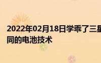 2022年02月18日学乖了三星S11系列采用与三星Note10相同的电池技术