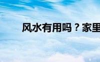 风水有用吗？家里风水有哪些讲究？