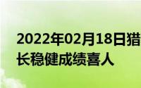 2022年02月18日猎豹移动Q3财报：业务增长稳健成绩喜人