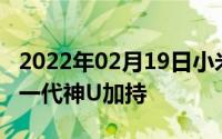 2022年02月19日小米新机“柏林”曝光！新一代神U加持