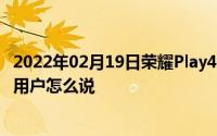 2022年02月19日荣耀Play4系列好评如潮！快看这款手机的用户怎么说