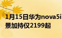 1月15日华为nova5iPro今日首销人像超级夜景加持仅2199起