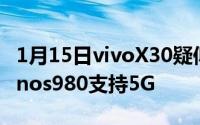 1月15日vivoX30疑似通过认证33W快充Exynos980支持5G