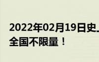 2022年02月19日史上最超值流量卡:每天2元全国不限量！