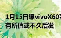 1月15日曝vivoX60系列采用全旗舰阵容、价有所值或不久后发