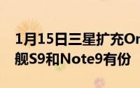 1月15日三星扩充OneUI2.1更新机型旧款旗舰S9和Note9有份