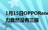 1月15日OPPOReno入网信息曝光拍照新势力竟然没有三摄