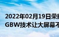 2022年02月19日荣耀X10Max定档7月2日RGBW技术让大屏幕不止于大