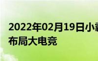 2022年02月19日小霸王公布首款独占游戏欲布局大电竞