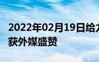 2022年02月19日给力！荣耀手机GPUTurbo获外媒盛赞