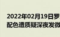 2022年02月19日罗永浩夸赞vivoNEX3S新配色遭质疑深夜发微博表态