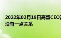 2022年02月19日高盛CEO否认苹果卡性别歧视：这和性别没有一点关系