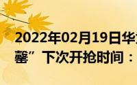 2022年02月19日华为MateX5G再次“秒售罄”下次开抢时间：11月29日