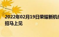 2022年02月19日荣耀新机终于来了！赵明亲自曝光：憋大招马上见