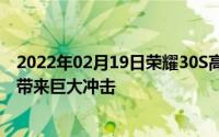 2022年02月19日荣耀30S高清渲染图曝光可能会给5G手机带来巨大冲击