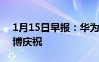 1月15日早报：华为三机升EMUI8.0库克微博庆祝