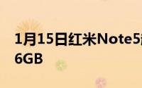 1月15日红米Note5超强配置官曝骁龙636+6GB