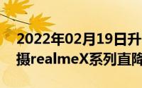 2022年02月19日升降全面屏4800万后置双摄realmeX系列直降150元