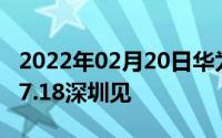 2022年02月20日华为nova3发布会时间曝光7.18深圳见