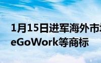 1月15日进军海外市场华为申请HonorHomeGoWork等商标