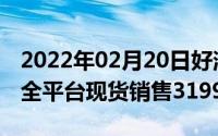 2022年02月20日好消息！骁龙855游戏手机全平台现货销售3199元起