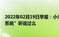 2022年02月19日早报：小米全新“两折”手机“车辆自毁系统”听说过么