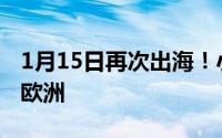 1月15日再次出海！小米MIX3有望12月亮相欧洲