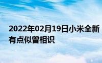 2022年02月19日小米全新“两折”手机专利曝光！这外观有点似曾相识