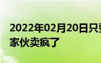 2022年02月20日只要299元！女神节这个小家伙卖疯了